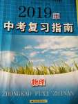 2019年中考復(fù)習(xí)指南九年級(jí)物理中考用書蘇教版