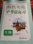 2020年湘教考苑中考總復(fù)習(xí)生物長沙版