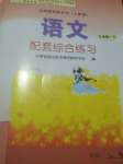 2020年語文配套綜合練習(xí)九年級下冊人教版北京師范大學(xué)出版社