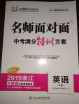 2019名師面對(duì)面中考滿分特訓(xùn)方案英語(yǔ)人教版浙江專版