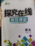 2020年探究在線高效課堂八年級(jí)語(yǔ)文下冊(cè)人教版