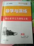 2020年導(dǎo)學(xué)與演練八年級英語下冊人教版貴陽專版
