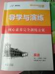 2020年導(dǎo)學(xué)與演練八年級(jí)英語下冊(cè)人教版貴陽專版