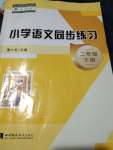 2020年小学语文同步练习二年级下册人教版西南师范大学出版社