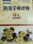 2020年陽光學(xué)業(yè)評價九年級語文下冊人教版