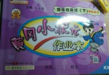 2020年黃岡小狀元作業(yè)本四年級英語下冊開心版廣東專版