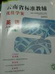 2019云南省標準教輔優(yōu)佳學案八年級英語下冊人教版