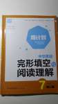 2020年通城学典周计划中学英语完形填空与阅读理解七年级下册