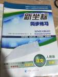 2020年新坐標(biāo)同步練習(xí)八年級(jí)語文下冊人教版