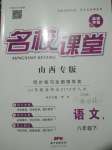 2019名校課堂八年級語文下冊人教版山西專版