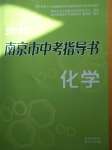 2019年南京市中考指導(dǎo)書化學(xué)