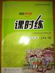 2020年同步學(xué)歷案課時(shí)練七年級(jí)中國歷史下冊人教版