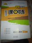2019年奪冠百分百新導(dǎo)學(xué)課時(shí)練八年級(jí)道德與法治下冊(cè)人教版