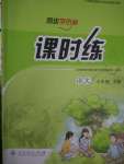 2020年同步學(xué)歷案課時(shí)練七年級(jí)語文下冊(cè)人教版