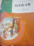 2020年同步練習(xí)冊(cè)一年級(jí)語(yǔ)文下冊(cè)人教版人民教育出版社