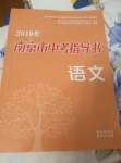 2019年京市中考指導(dǎo)書(shū)語(yǔ)文