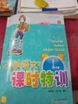 2020年小學(xué)語(yǔ)文課時(shí)特訓(xùn)三年級(jí)下冊(cè)人教版