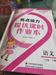 2019年亮點給力提優(yōu)課時作業(yè)本二年級語文下冊人教版