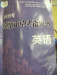 2019年南京市中考指導(dǎo)書英語(yǔ)中考用書