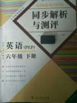 2020年勝券在握同步解析與測(cè)評(píng)六年級(jí)英語(yǔ)下冊(cè)人教PEP版重慶專(zhuān)版