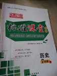 2020年標(biāo)準(zhǔn)課堂作業(yè)七年級歷史下冊人教版
