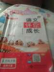 2019年語文伴你成長五年級下冊北師大版河南專版北京師范大學出版社