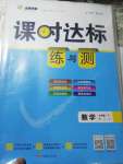 2020年課時(shí)達(dá)標(biāo)練與測七年級(jí)數(shù)學(xué)下冊(cè)北師大版