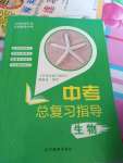2019年中考總復習指導九年級生物中考用書
