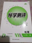 2020年金太陽(yáng)導(dǎo)學(xué)案八年級(jí)地理下冊(cè)人教版