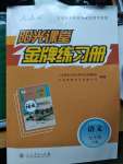 2020年陽光課堂金牌練習冊九年級語文下冊人教版