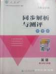 2020年人教金学典同步解析与测评学考练八年级英语下册人教版