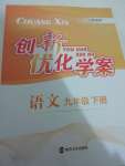 2020年創(chuàng)新優(yōu)化學案九年級語文下冊