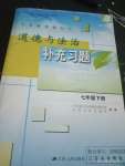 2020年道德與法治補(bǔ)充習(xí)題七年級下冊人教版江蘇人民出版社