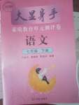 2020年大顯身手素質(zhì)教育單元測(cè)評(píng)卷七年級(jí)語(yǔ)文人教版