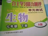 2020年自主學(xué)習(xí)能力測評(píng)單元測試七年級(jí)生物下冊(cè)人教版A版