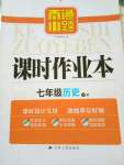 2020年南通小題課時(shí)作業(yè)本七年級(jí)歷史下冊(cè)人教版