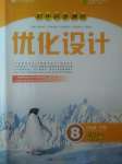 2020年初中同步測控優(yōu)化設(shè)計八年級語文下冊人教版