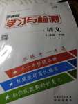 2020年新課程學(xué)習(xí)與檢測八年級語文下冊人教版