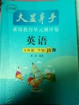 2020年大顯身手素質(zhì)教育單元測(cè)評(píng)卷七年級(jí)英語(yǔ)外研版B版