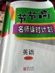 2019節(jié)節(jié)高名師課時(shí)計(jì)劃七年級(jí)英語(yǔ)下冊(cè)仁愛版