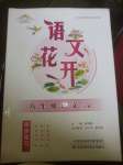 2020語文花開同步練習(xí)八年級下冊