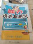 2020年能力培養與測試三年級數學下冊人教版