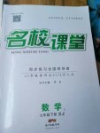 2019名校课堂七年级数学下册湘教版