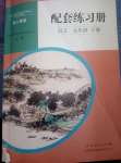 2020年配套練習(xí)冊(cè)九年級(jí)語(yǔ)文人教版人民教育出版社