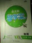 2020年金太陽導(dǎo)學(xué)案八年級(jí)物理下冊人教版