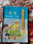 2020年自主學(xué)習(xí)能力測評四年級英語下冊外研版