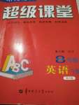 2019年培优竞赛超级课堂八年级英语下册