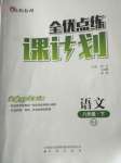 2020年全優(yōu)點(diǎn)練課計(jì)劃八年級(jí)語(yǔ)文下冊(cè)人教版