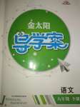 2020年金太陽(yáng)導(dǎo)學(xué)案八年級(jí)語(yǔ)文下冊(cè)人教版