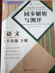 2020年人教金學(xué)典同步解析與測(cè)評(píng)八年級(jí)語(yǔ)文下冊(cè)人教版重慶專版